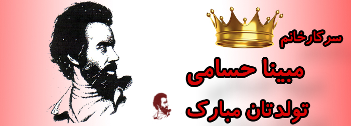 سرکار خانم مبینا حسامی تولدت مبارک سرکار خانم مبینا حسامی تولدت مبارک